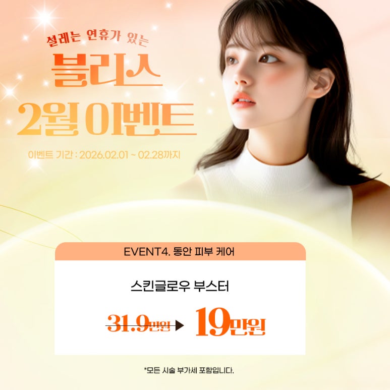 설레는 블리스의원 2월 이벤트, 피부 미인 되세요. 관련 이미지 5