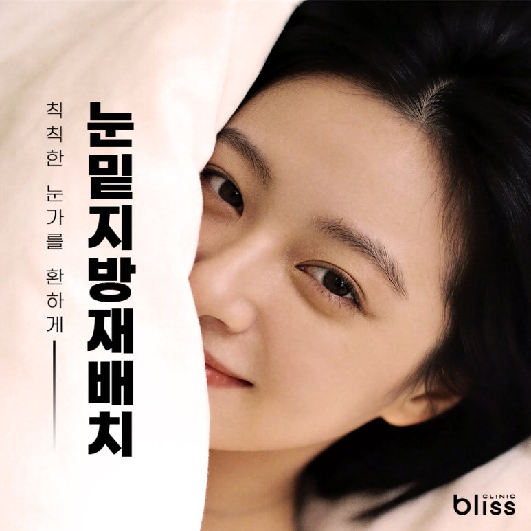 눈밑지방재배치 통증, 멍 그리고 효과 유지 기간 관련 이미지 1