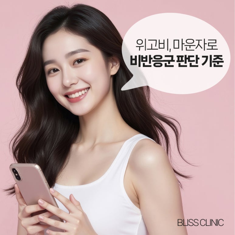 위고비 마운자로 효과 없음 이유와 비반응군 판단 기준 관련 이미지 1