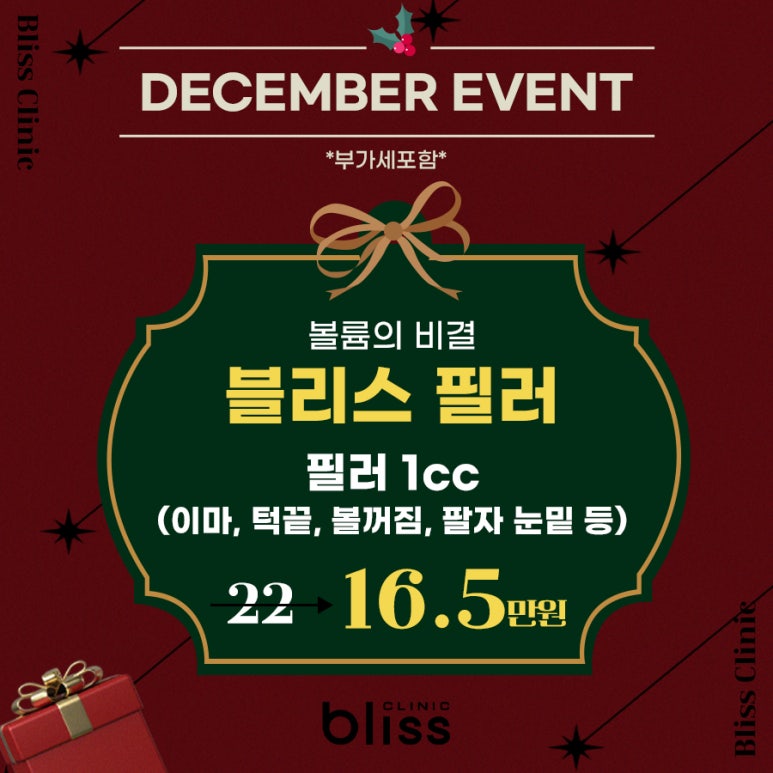 2025 블리스 홀리데이 이벤트 예뻐지는 비결, 필러 쥬베룩 관련 이미지 4