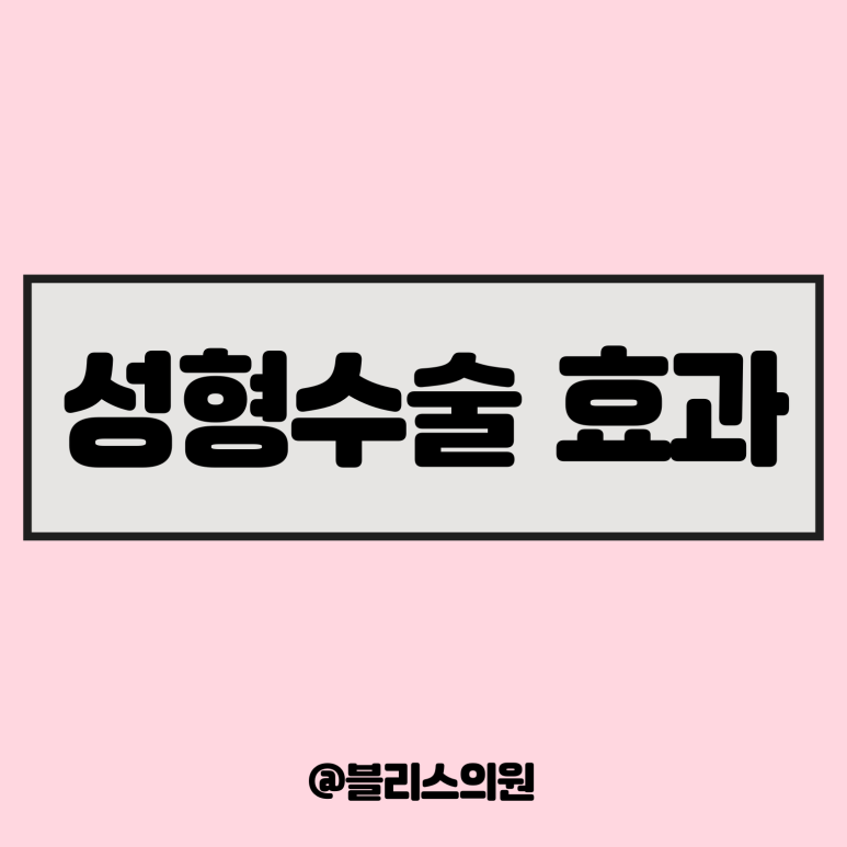 미용시술과 성형수술, 현명한 선택의 기준 관련 이미지 1