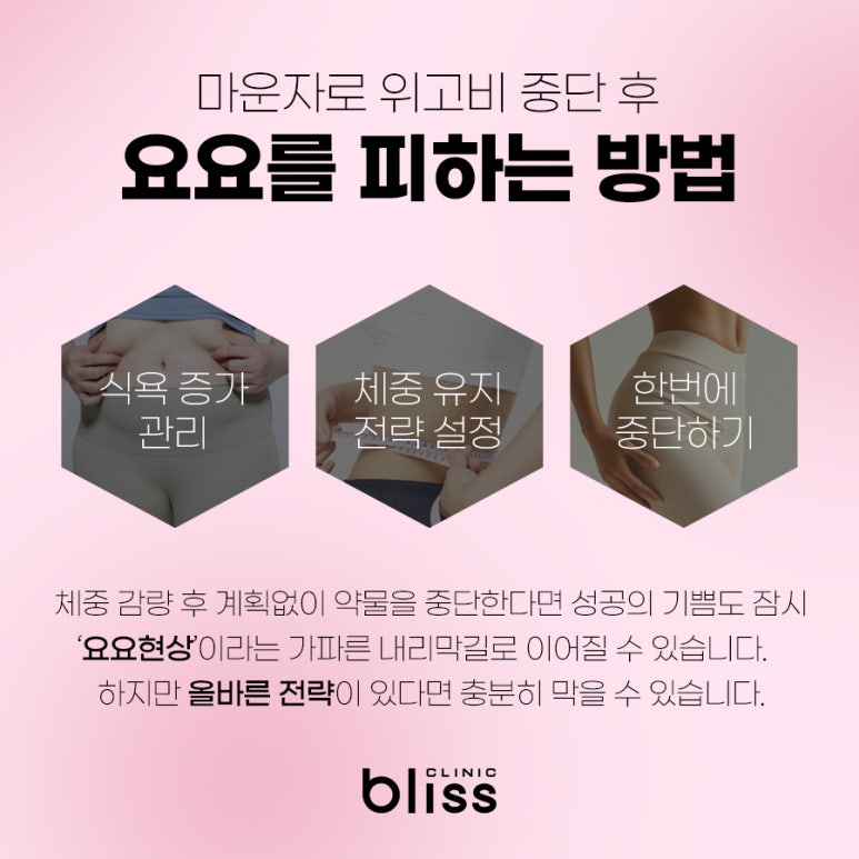 위고비 마운자로 다이어트 주사 중단 후 체중 유지를 하고 싶다면 관련 이미지 6