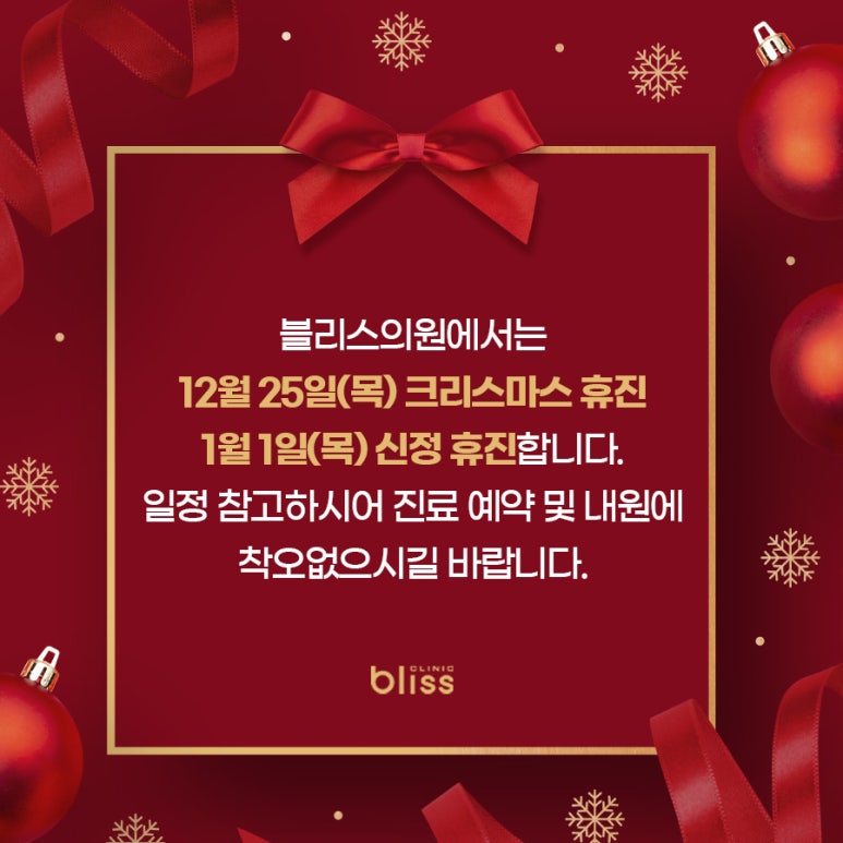 블리스의원 12월 1월 휴진 안내 확인하세요. 관련 이미지 3