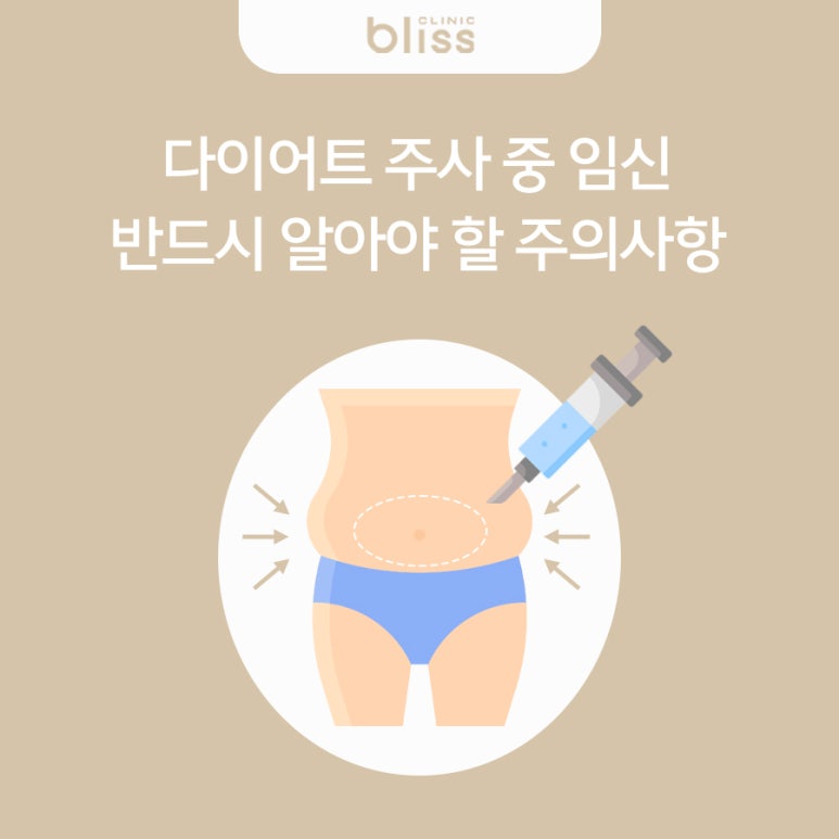 다이어트 주사 중 임신, 반드시 알아야 할 주의사항 관련 이미지 1