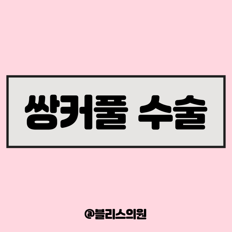 쌍꺼풀수술 가이드, 새로운 시작을 위한 수능이벤트 블리스의원 관련 이미지 1