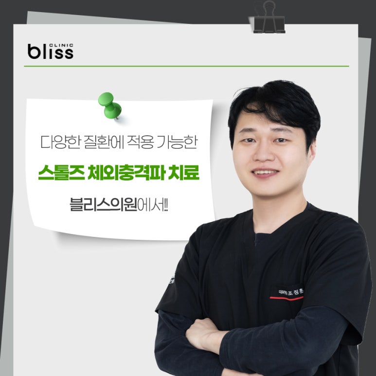 집중형과 방사형 스톨즈 체외충격파 보유한 블리스의원 관련 이미지 8