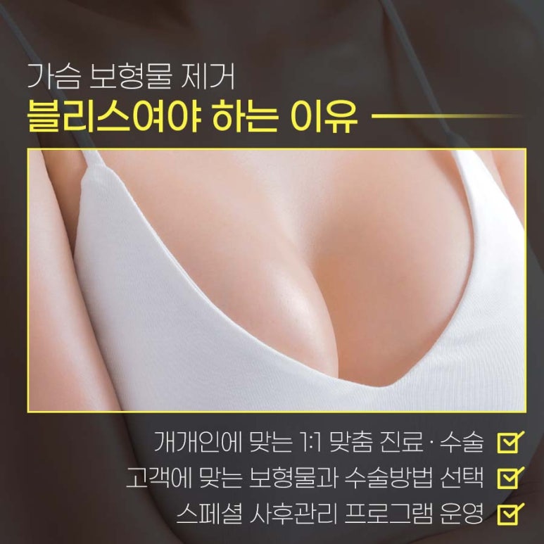 가슴보형물제거 수술 비용보다 중요한 포인트 관련 이미지 9