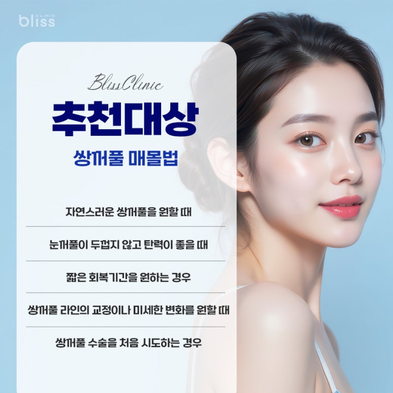 당신에게 딱 맞는 쌍꺼풀 수술법 찾기: 매몰 vs 절개 관련 이미지 3