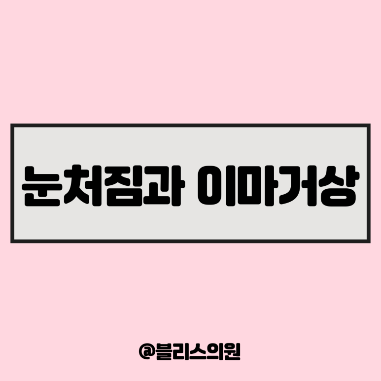 눈처짐 자연스러운 해결책 이마수술 관련 이미지 1