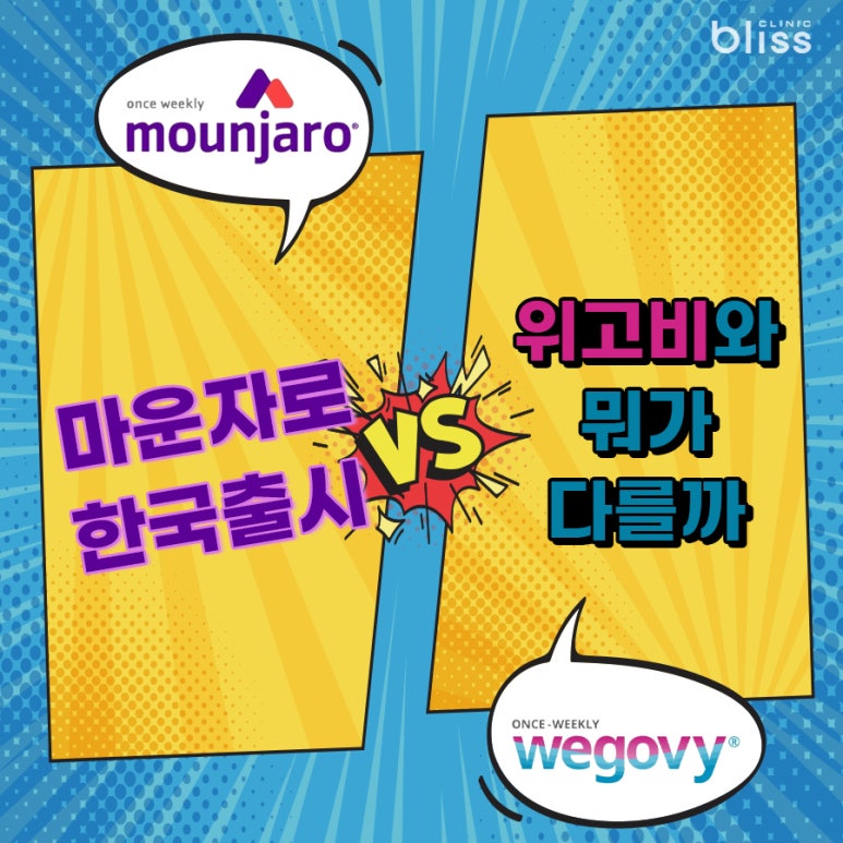 마운자로 드디어 한국 출시! 위고비와 뭐가 다를까? 관련 이미지 1