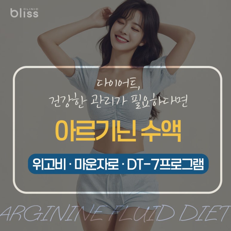 비만치료, 마운자로 &middot; 위고비&middot; DT7프로그램 다이어트 아르기닌 수액 도움이 될까? 관련 이미지 1