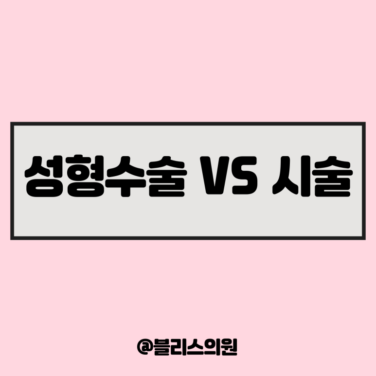 성형수술 없이 가능한 시술의 모든 것, 전문의 추천 관련 이미지 1