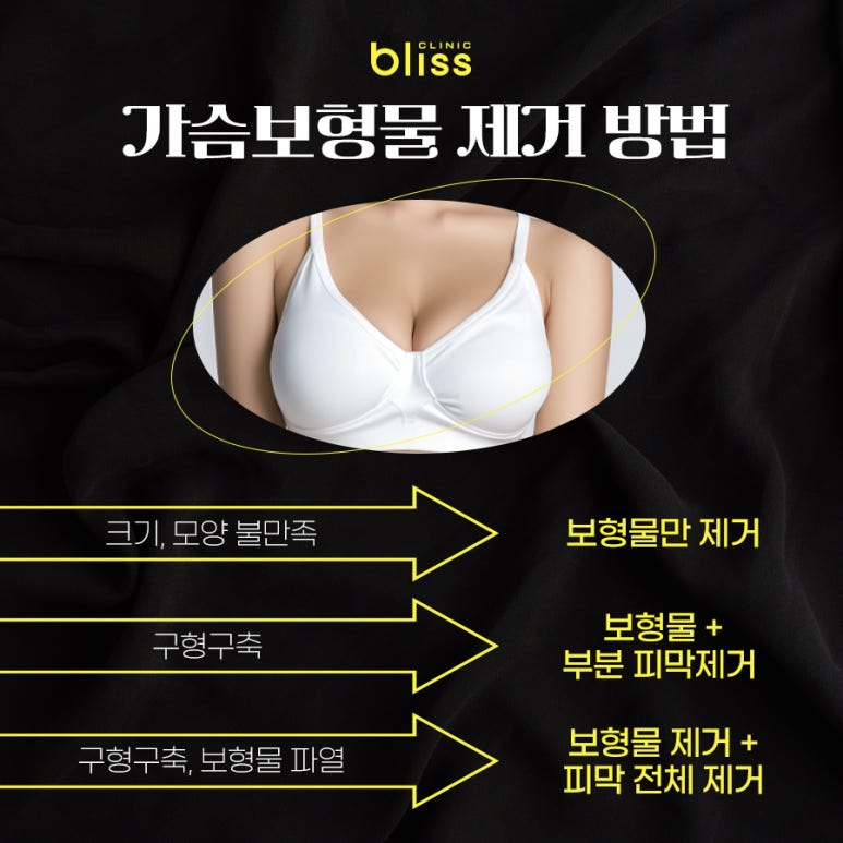 가슴보형물제거 수술 비용보다 중요한 포인트 관련 이미지 4
