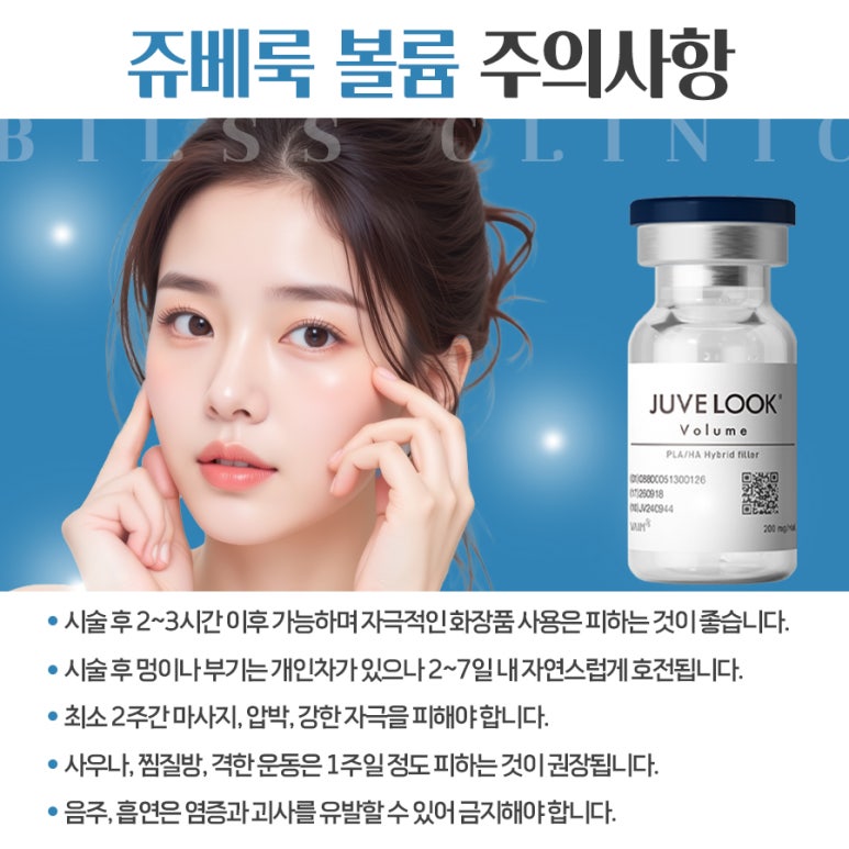 쥬베룩 볼륨 효과 유지기간 주의사항 관련 이미지 4