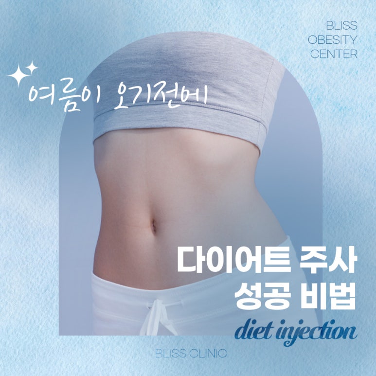 여름 다이어트 주사 효과 보려면 이것부터 확인해야 합니다. 관련 이미지 1