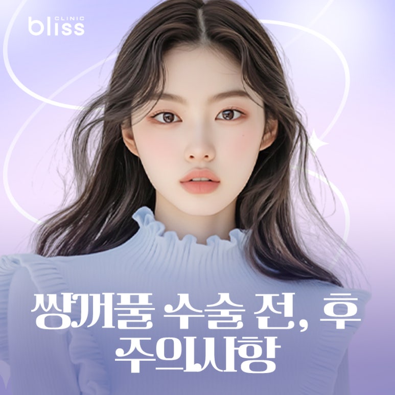 쌍꺼풀수술 전 후 주의사항 총정리! 관련 이미지 1