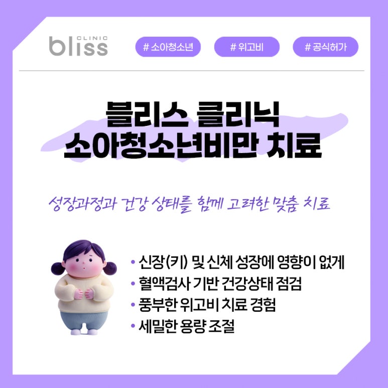 소아비만 위고비 치료 시, 기준 및 주의 사항 관련 이미지 5