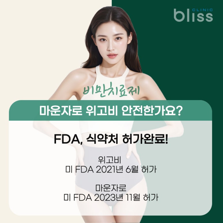 비만치료제 종류 위고비, 마운자로 나에게 맞는 약은? 관련 이미지 4