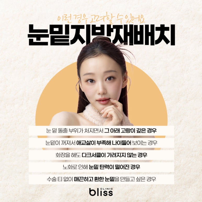 눈밑지방재배치 통증, 멍 그리고 효과 유지 기간 관련 이미지 3