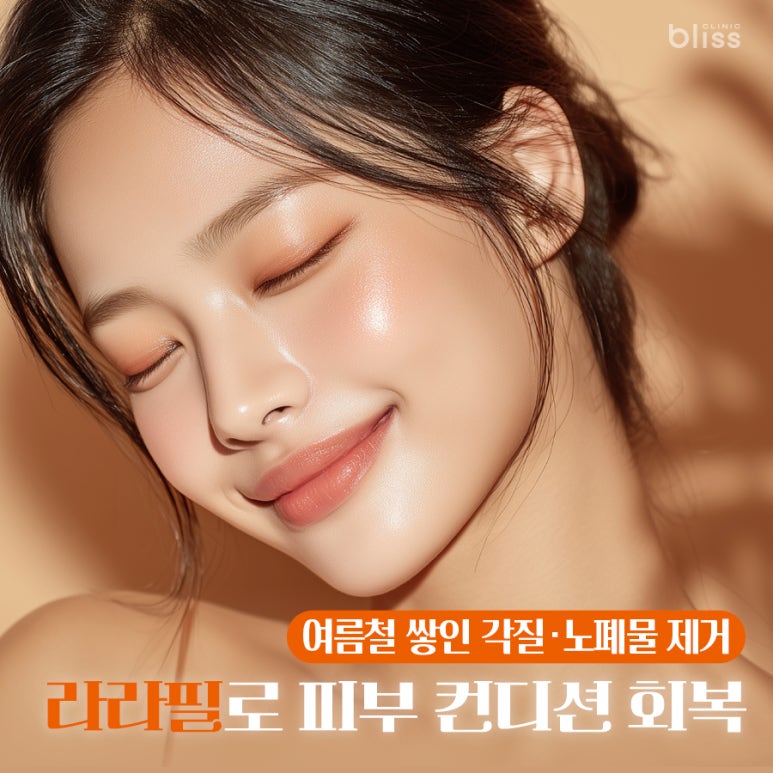 여름철 쌓인 각질&middot;노폐물 제거, 라라필로 피부 컨디션 회복 관련 이미지 1