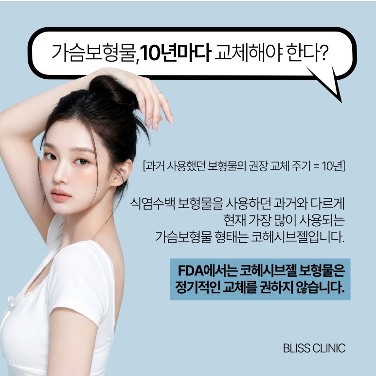 가슴확대수술 보형물 교체 시기 10년마다? 보형물 종류 방법 추천 관련 이미지 2
