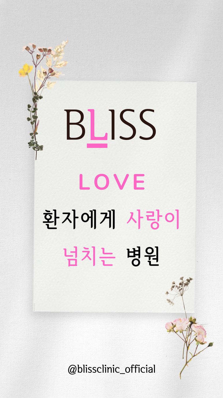 호텔같은 병원, 블리스의원 관련 이미지 3