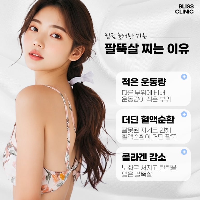 팔뚝살 빼는 방법, 군살 제거 지방분해 주사 종류와 효과 관련 이미지 2