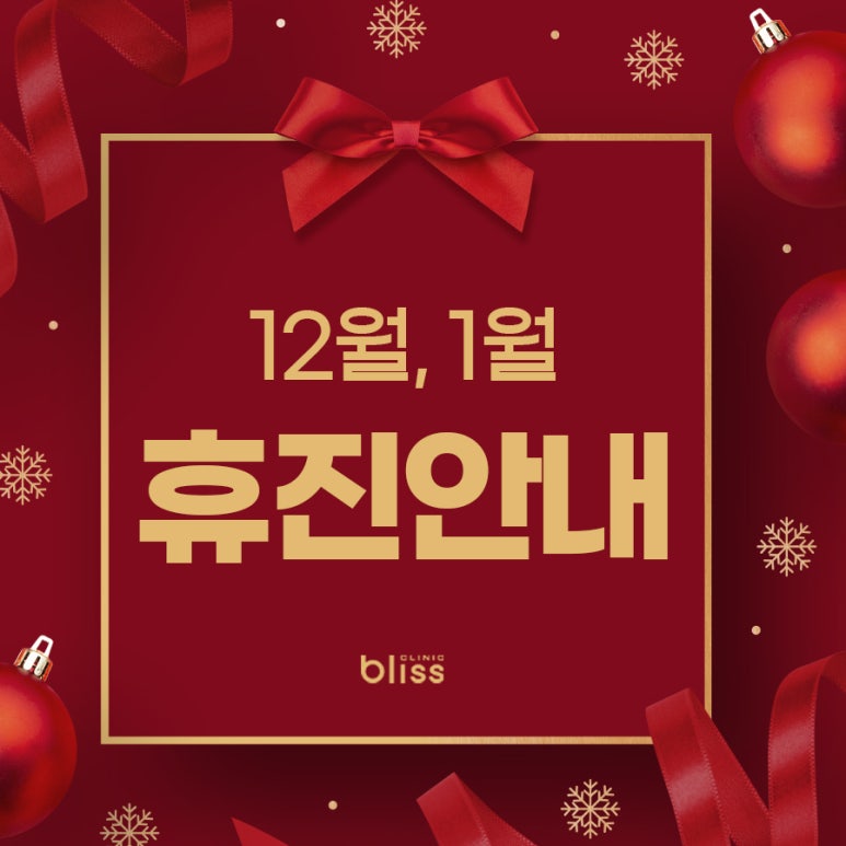 블리스의원 12월 1월 휴진 안내 확인하세요. 관련 이미지 1