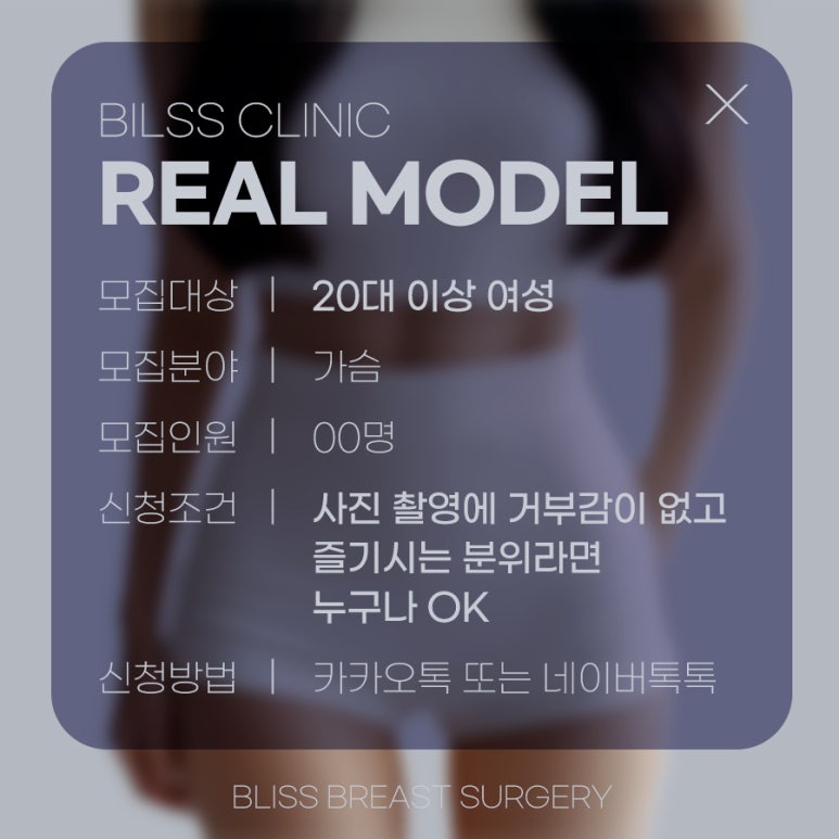 블리스 리얼모델 모집합니다! 가슴성형🧡 관련 이미지 2