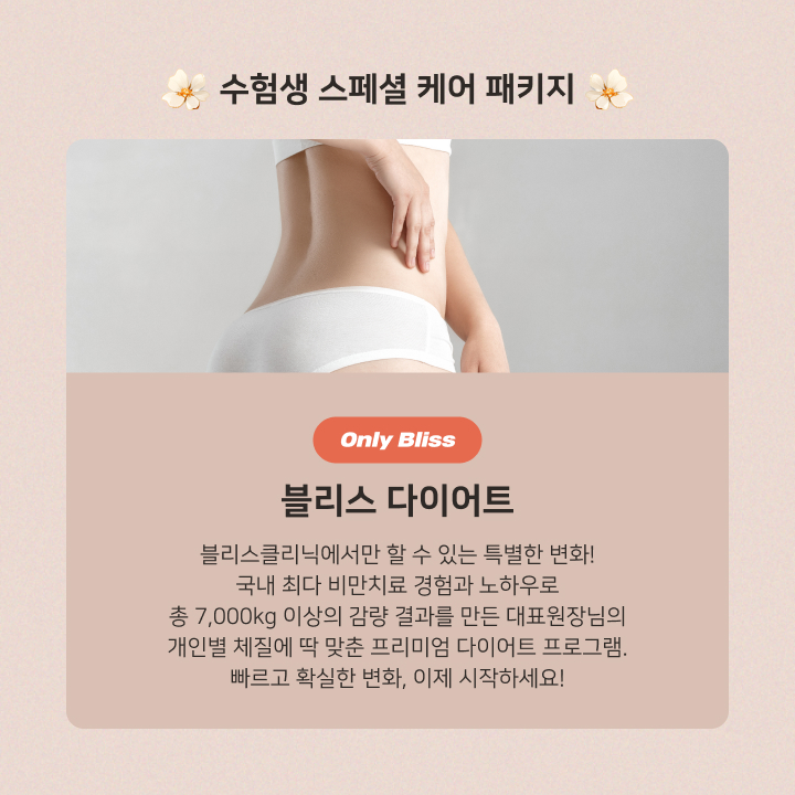 블리스의원 수능이벤트, 수험생을 위한 특별한 응원 선물 최대 30% 할인 관련 이미지 10