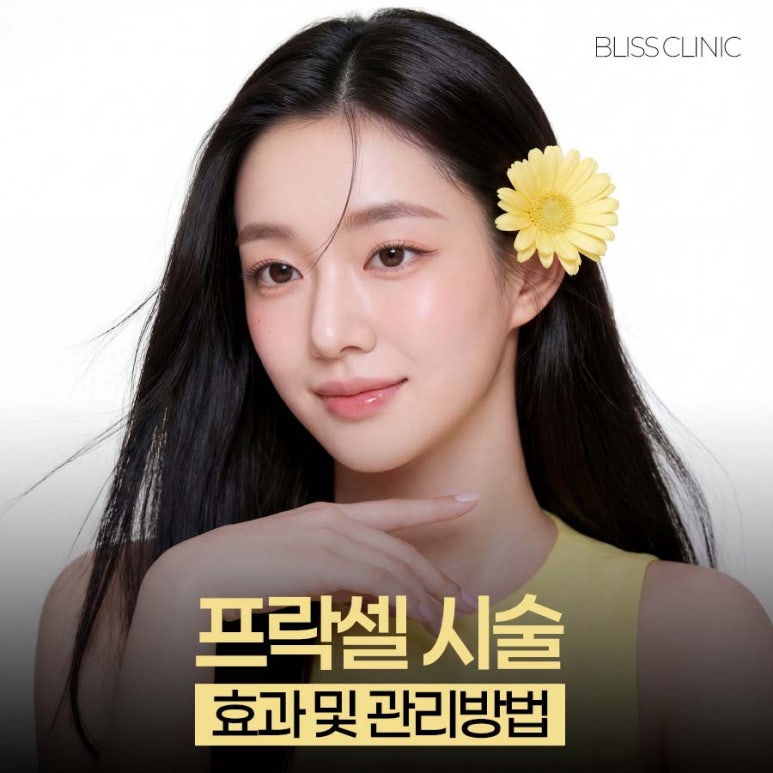 프락셀 효과 시술 후 관리방법 관련 이미지 1