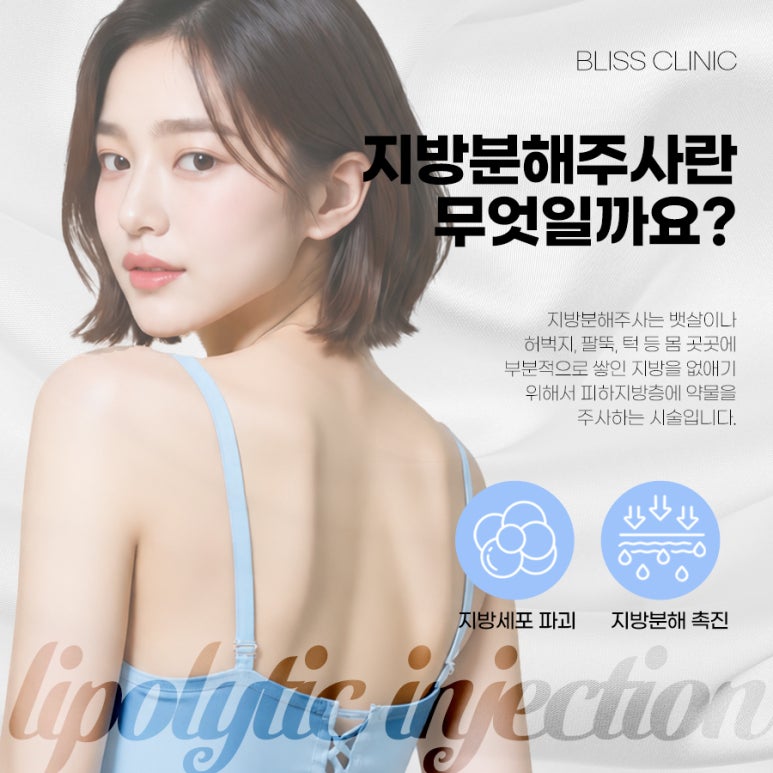 팔뚝살 빼는 방법, 군살 제거 지방분해 주사 종류와 효과 관련 이미지 3