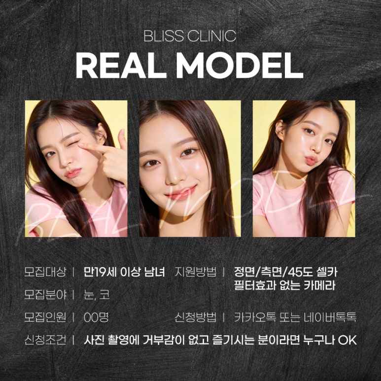 블리스 리얼모델 모집합니다! 눈성형 / 코성형 관련 이미지 2