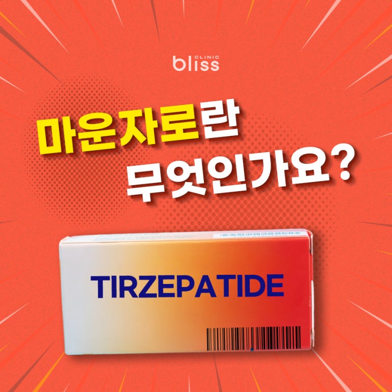 마운자로 드디어 한국 출시! 위고비와 뭐가 다를까? 관련 이미지 2