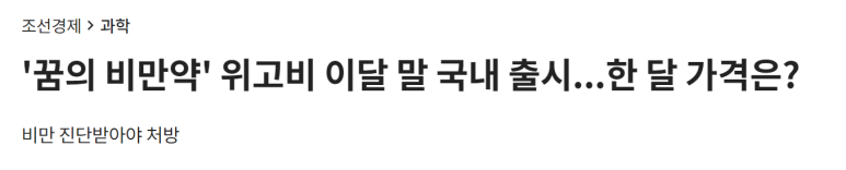 꿈의 비만약 위고비 10월 국내 출시, 한 달 비용은? 관련 이미지 1