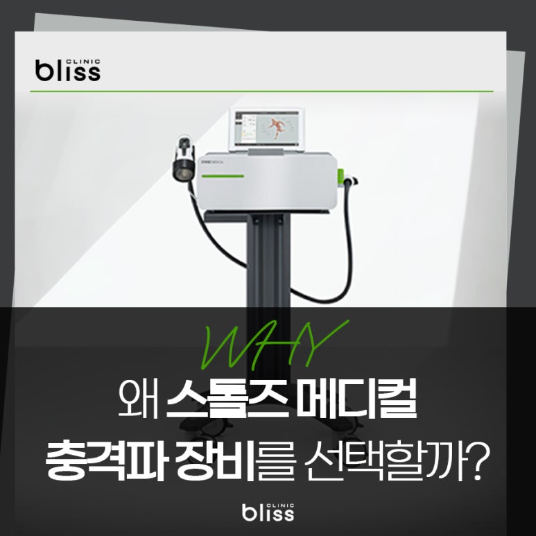 집중형과 방사형 스톨즈 체외충격파 보유한 블리스의원 관련 이미지 1