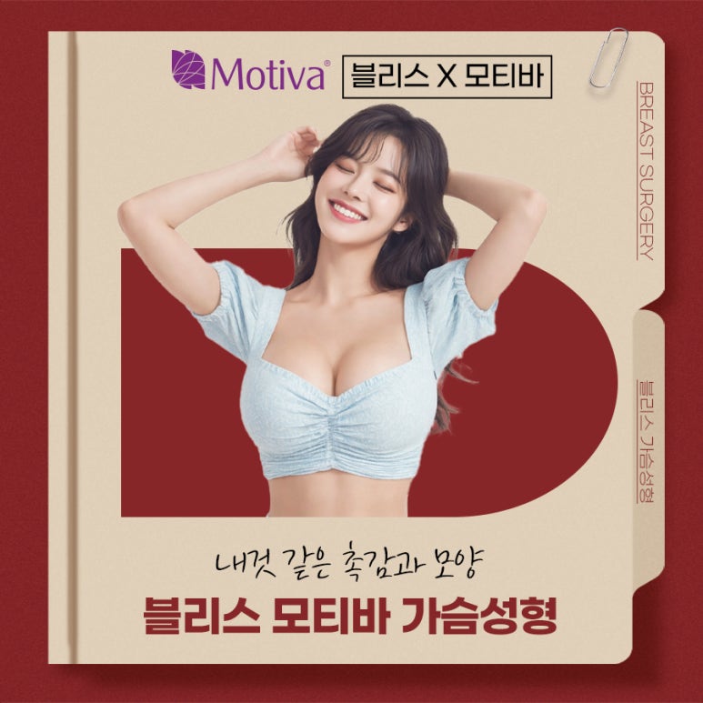 모티바가슴성형 고민된다면 체크해 보세요. 관련 이미지 1