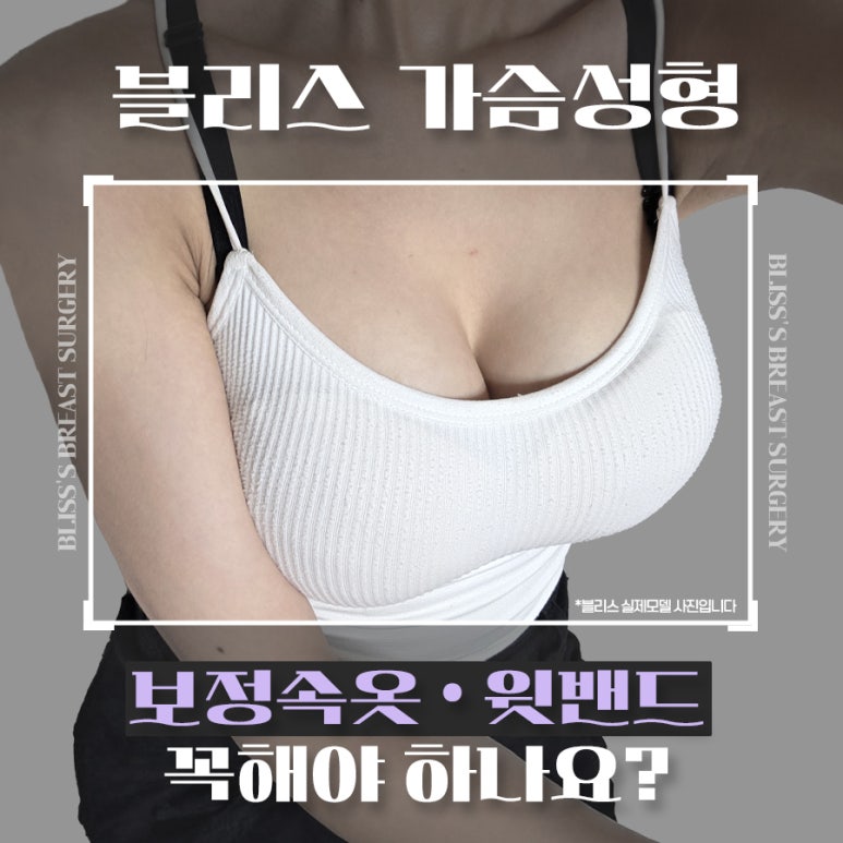 가슴성형 윗밴드 보정속옷 착용하는 이유 관련 이미지 1