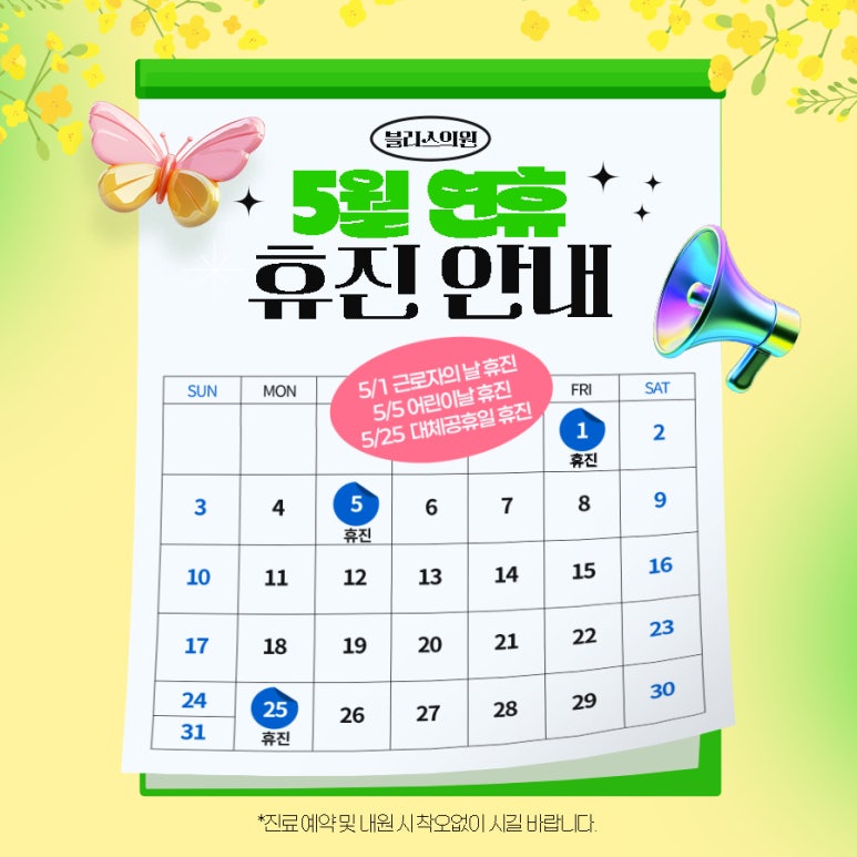 블리스의원 5월 진료안내 휴진일 안내드립니다. 관련 이미지 2