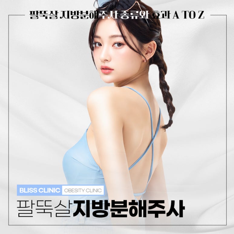 팔뚝살 빼는 방법, 군살 제거 지방분해 주사 종류와 효과 관련 이미지 1