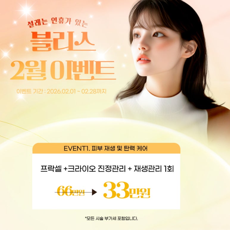 설레는 블리스의원 2월 이벤트, 피부 미인 되세요. 관련 이미지 2