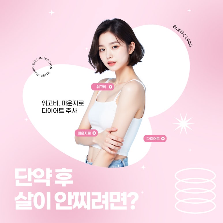 위고비 마운자로 다이어트 주사 중단 후 체중 유지를 하고 싶다면 관련 이미지 1