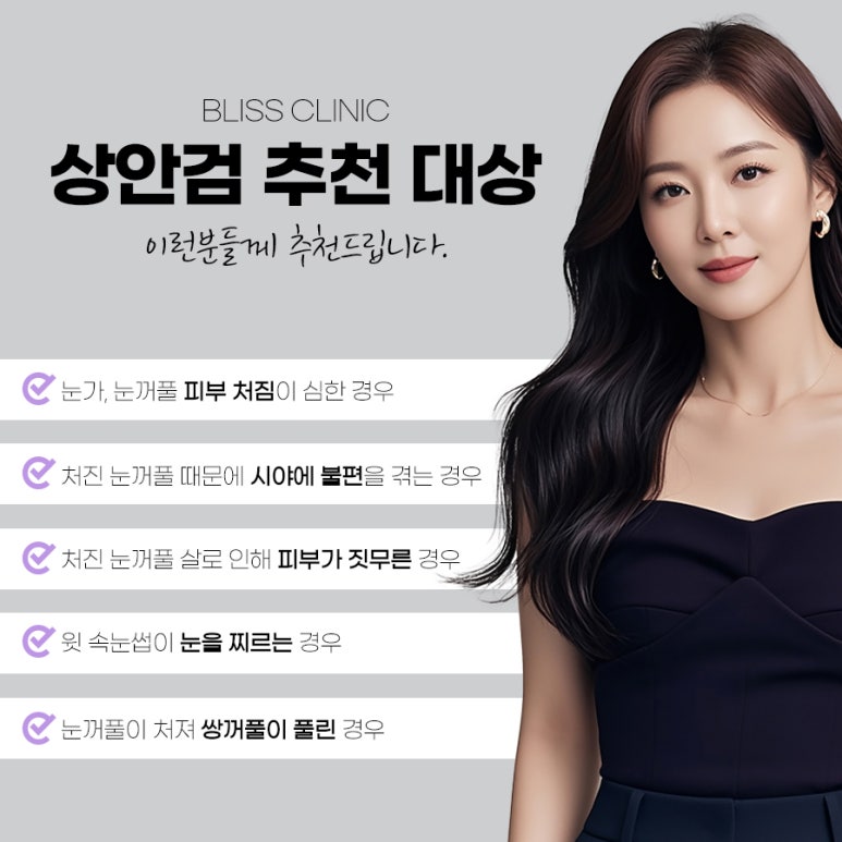 눈처짐 개선 상안검 하안검 수술 차이 살펴봐야 할 부분은 관련 이미지 5