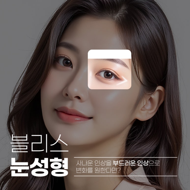 사나운 눈매로 보이는 세모눈 원인과 교정 방법 관련 이미지 1