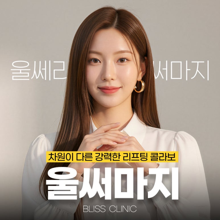 울쎄라와 써마지 조합, 울써마지 가격 및 효과 총정리 관련 이미지 1