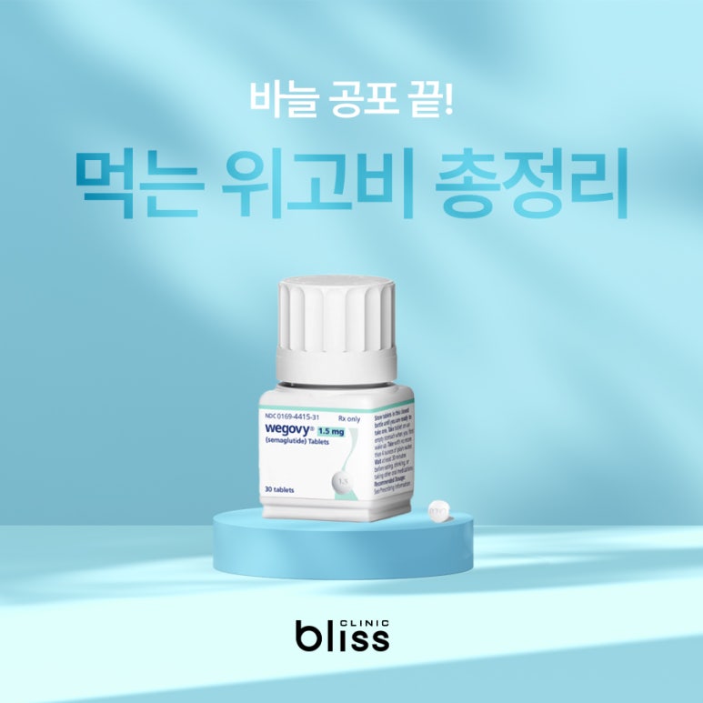 먹는 위고비, 위고비필과 주사제 위고비 &middot; 마운자로 차이점 관련 이미지 1