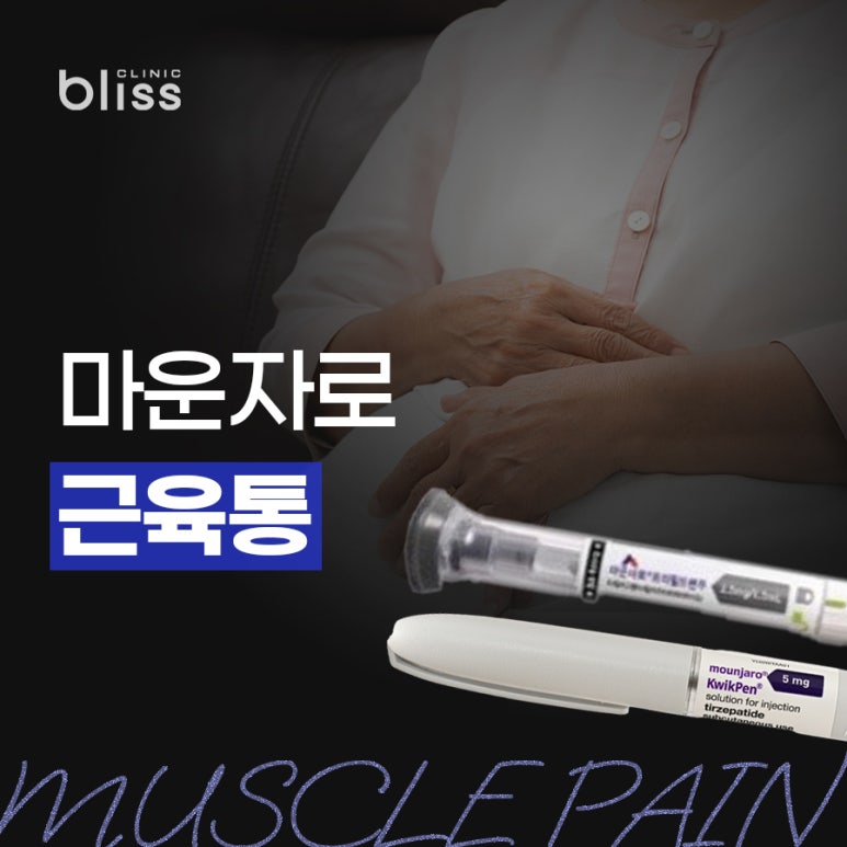 마운자로 다이어트 효과에 가려진 증상 확인은 필수 관련 이미지 1