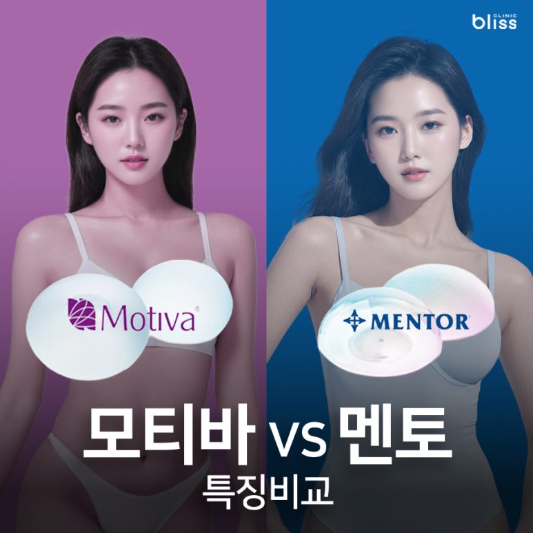 모티바&middot;멘토, 가슴 보형물 브랜드별 특징 비교 관련 이미지 1