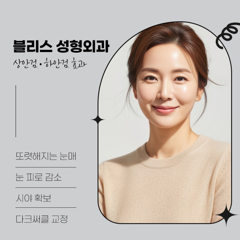 눈처짐 개선 상안검 하안검 수술 차이 살펴봐야 할 부분은 관련 이미지 7