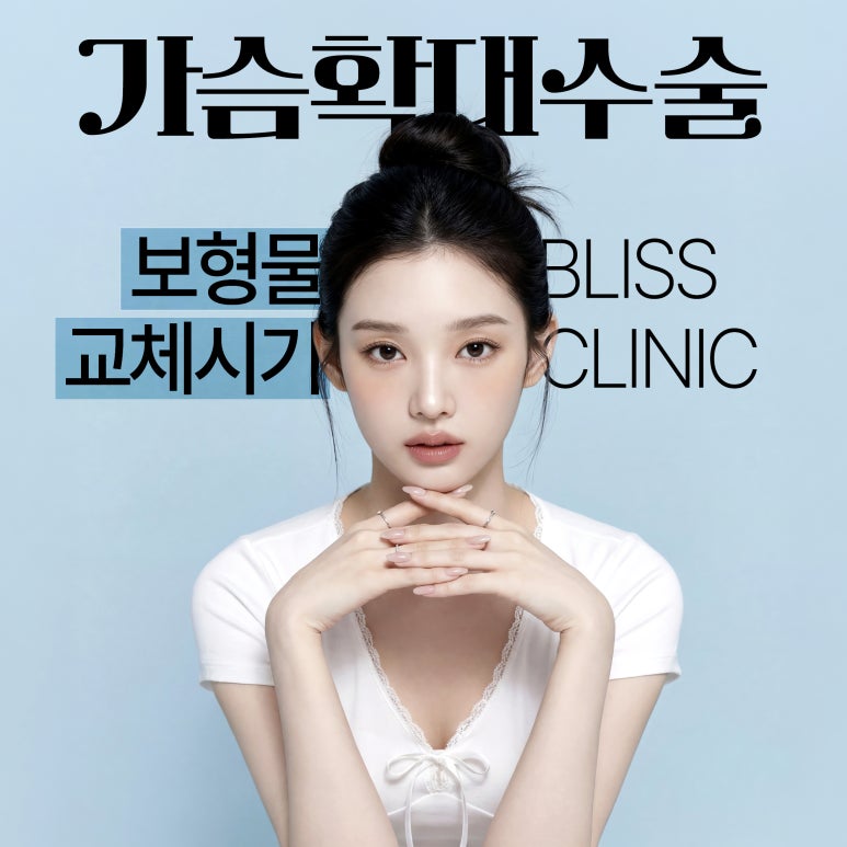 가슴확대수술 보형물 교체 시기 10년마다? 보형물 종류 방법 추천 관련 이미지 1